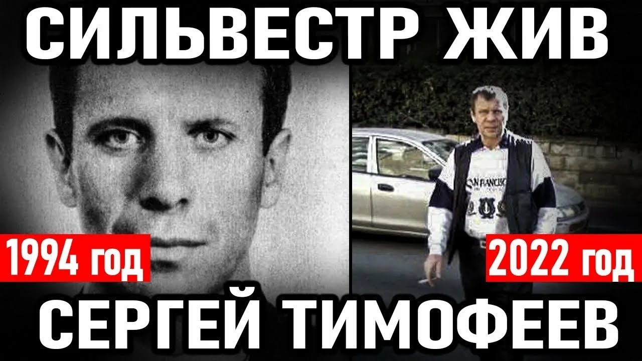 Лидер  ОПГ  Сергей  Тимофеев—Сильвестр  ЖИВ  и  живёт в Казахстане. Об этом заявила его дочь Карина.