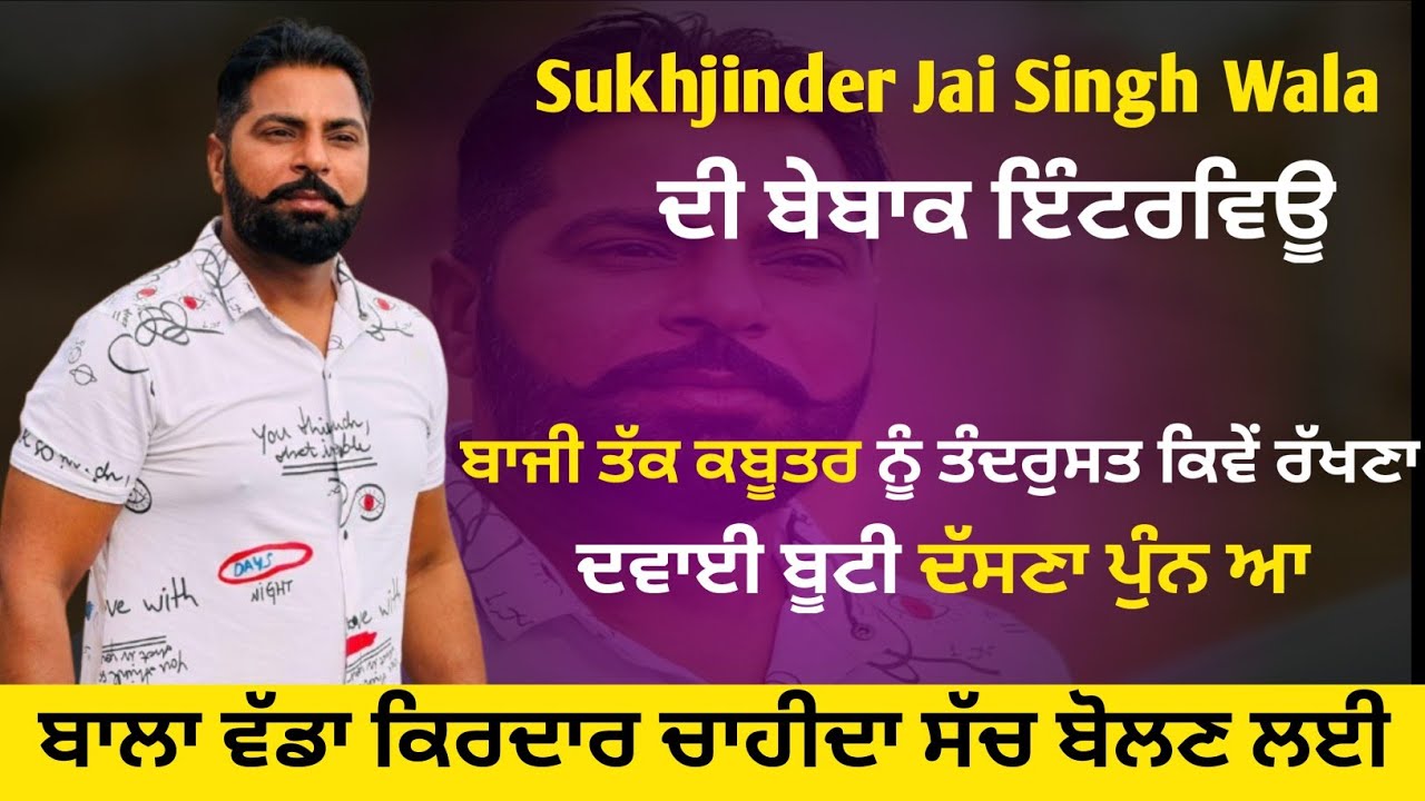 ਸੱਚ ਬੋਲਣਾ ਬਹੁਤ ਔਖਾ / ਬੇਬਾਕ ਇੰਟਰਵਿਊ / ਸੁਖਜਿੰਦਰ ਜੈ ਸਿੰਘ ਵਾਲਾ #wasdapunjab #kabootar #kabutarbazi 