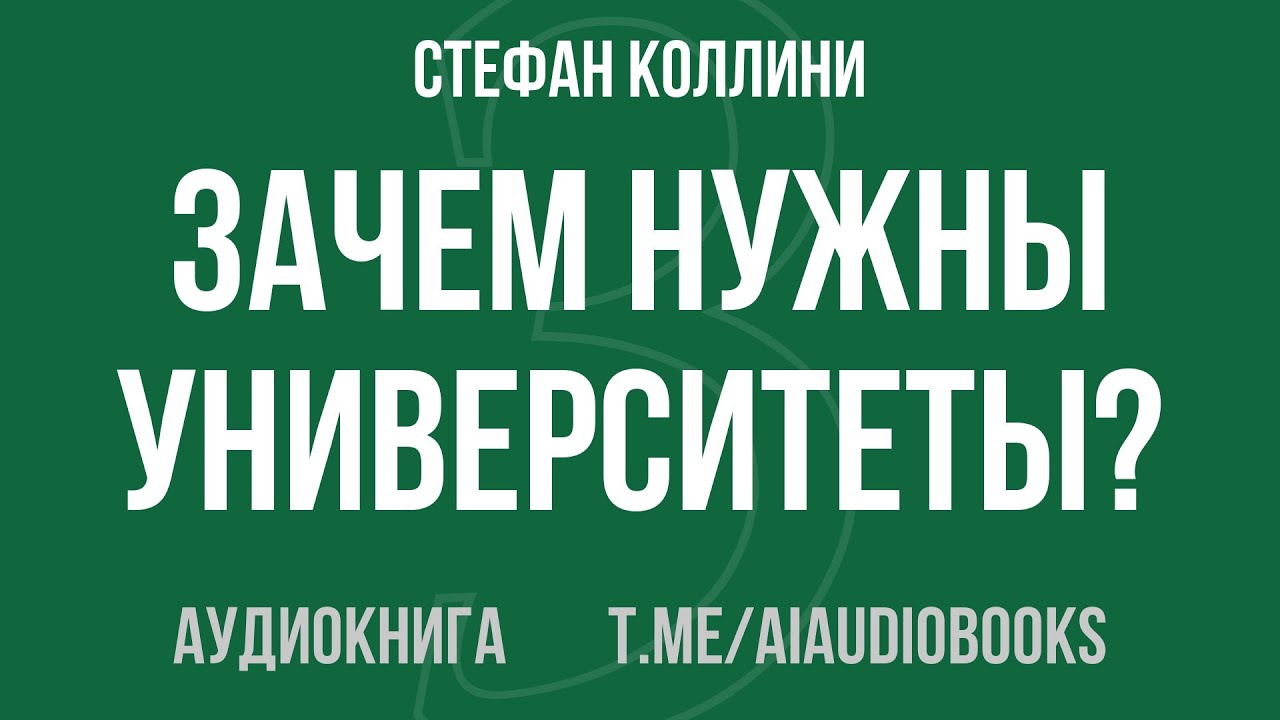 Стефан Коллини - Зачем нужны университеты? | Аудиокнига