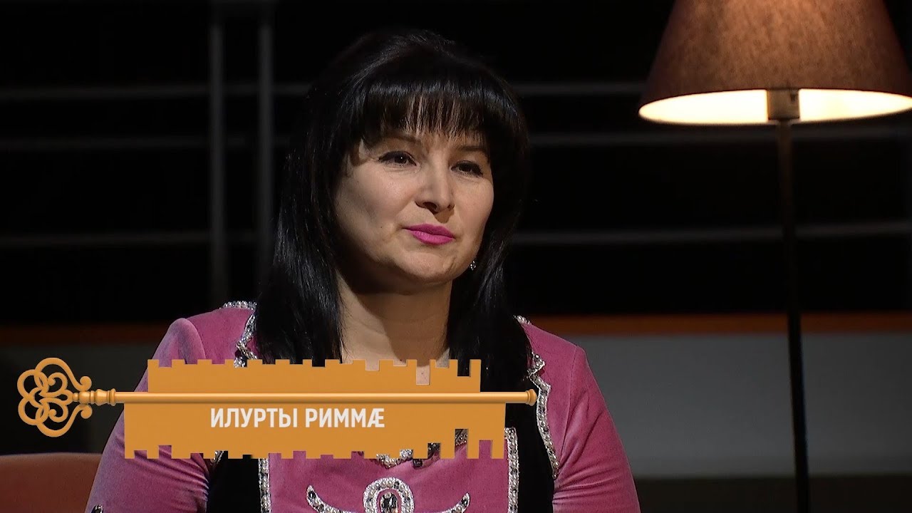 Илурты Риммæ. Цы сусæг кæныс