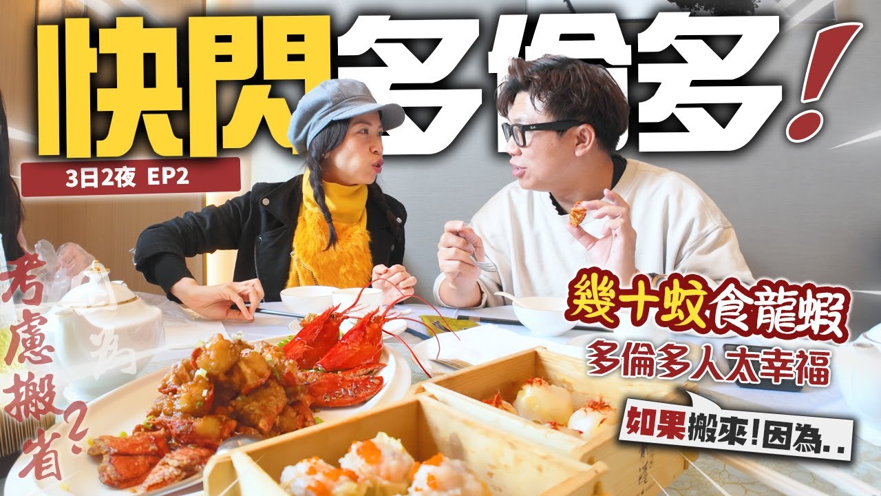 快閃多倫多3日2夜 | 幾十蚊大大碟龍蝦 多倫多人太幸福 | 首搭TTC後感 | 多倫多DOWNTOWN | 如搬省的原因竟然是隻龍蝦🤣🤣  EP.2