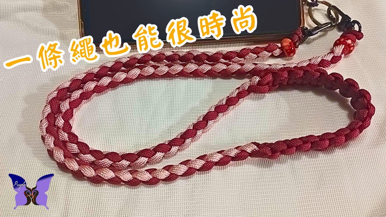 【繩結】超簡單！一條繩也能很時尚DIY教學｜手作編織掛繩步驟