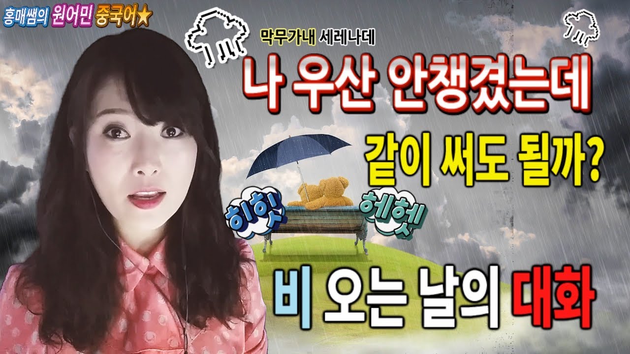 【원어민쌤】#상황별중국어146. 나 우산 안챙겼는데 같이 써도 될까/비 오는 날의 중국어표현모음