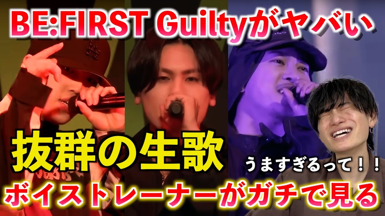 【別格】全員歌うますぎん？！ボイストレーナーが『BE:FIRSTの生歌は何が凄いのか』を解説します BE:FIRST / Guilty -from D.U.N.K. Showcase-【歌声分析】