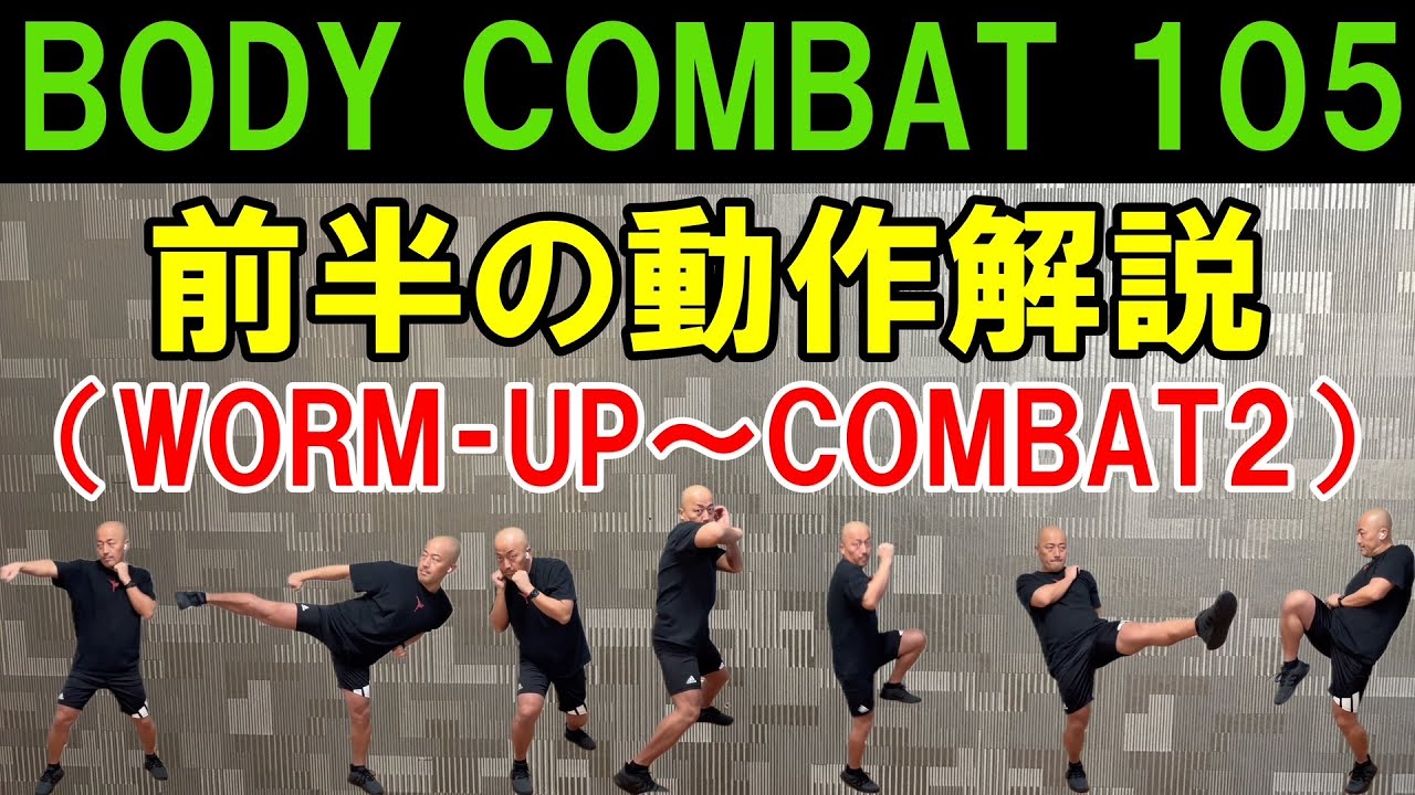【BODYCOMBAT105／ボディコンバット105】前半の動作を解説／ウォームアップ、コンバット1、パワートレーニング1、コンバット2／格闘技エクササイズ動作