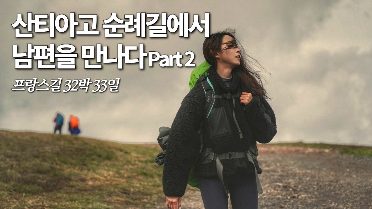 🇪🇸 나는 왜 이 길에 3번이나 오게 된 걸까 [산티아고 순례길 몰아보기]