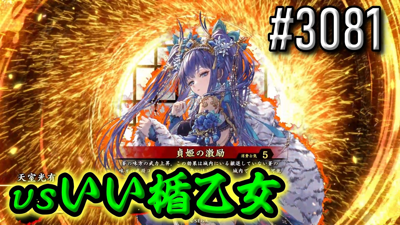 【英傑大戦】 決めるぞ！下剋上 #3081 vsいい楯乙女