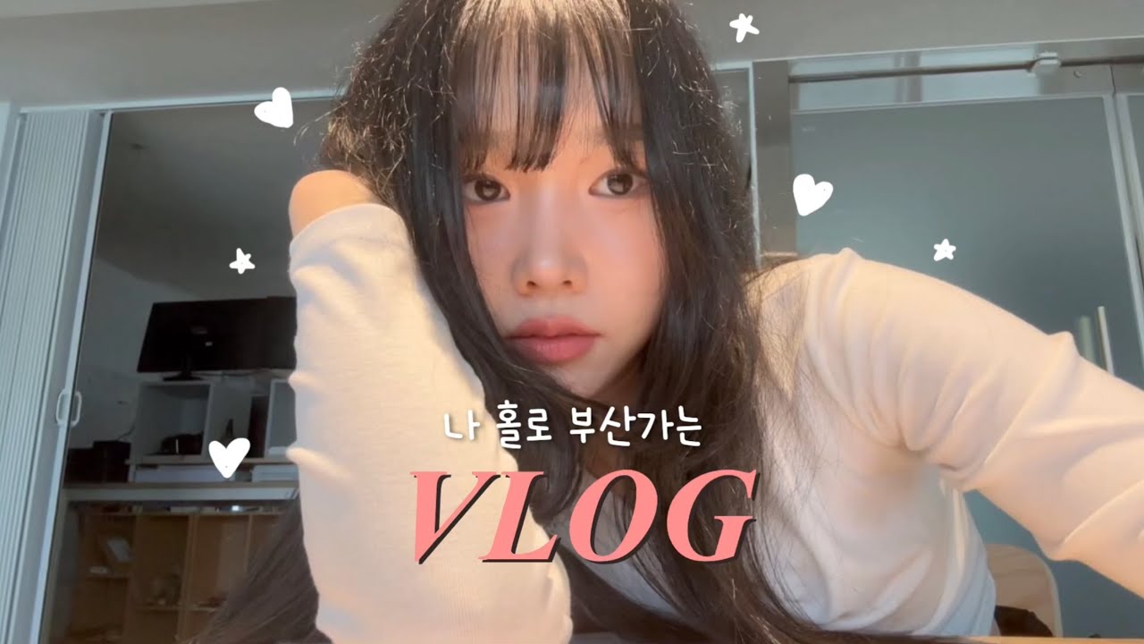 [vlog]단편영화 찍으러 혼자 부산 가는 브이로그💕