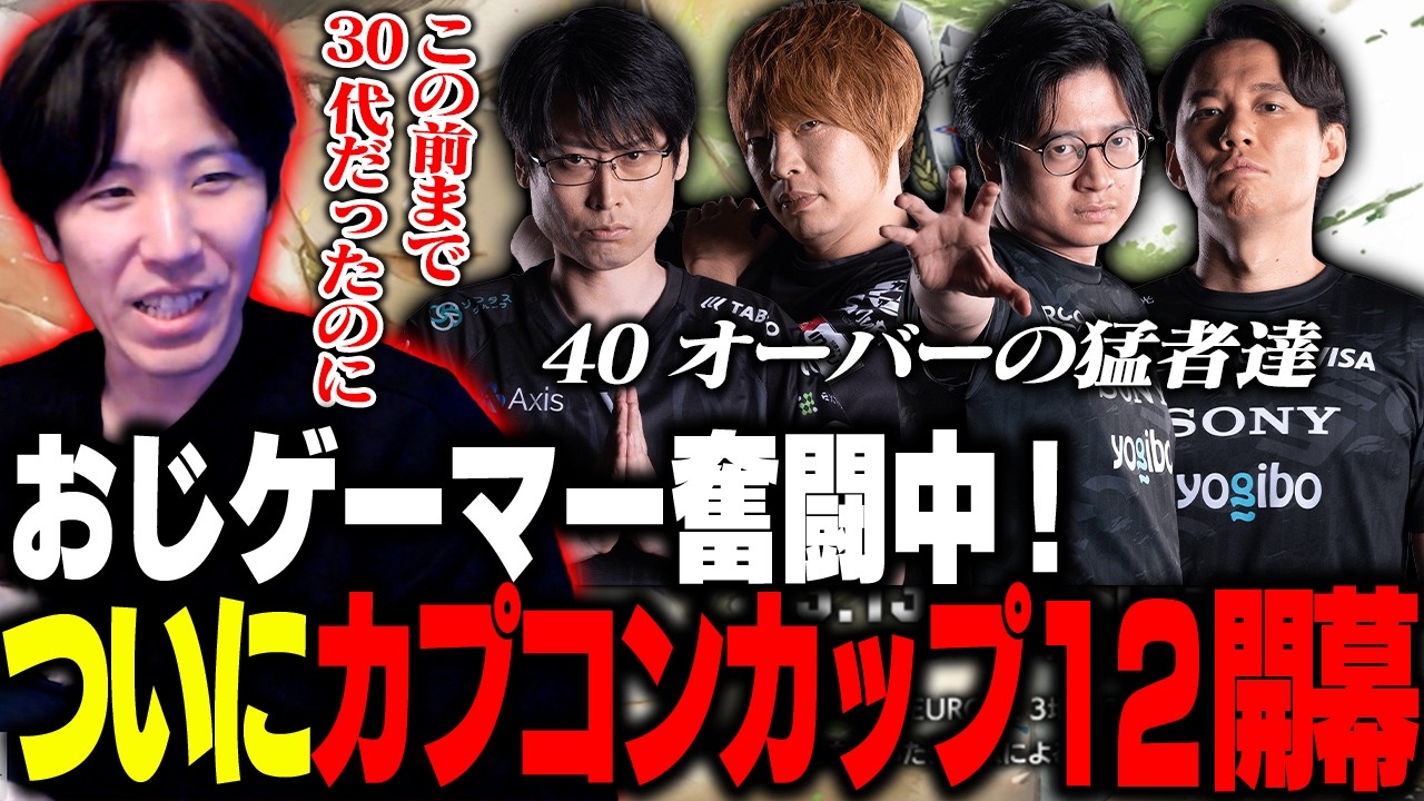 「オラワクワクしてる...」ついにカプコンカップ12開幕!海外の猛者たちに立ち向かうおじゲーマー達【ストリートファイター6】