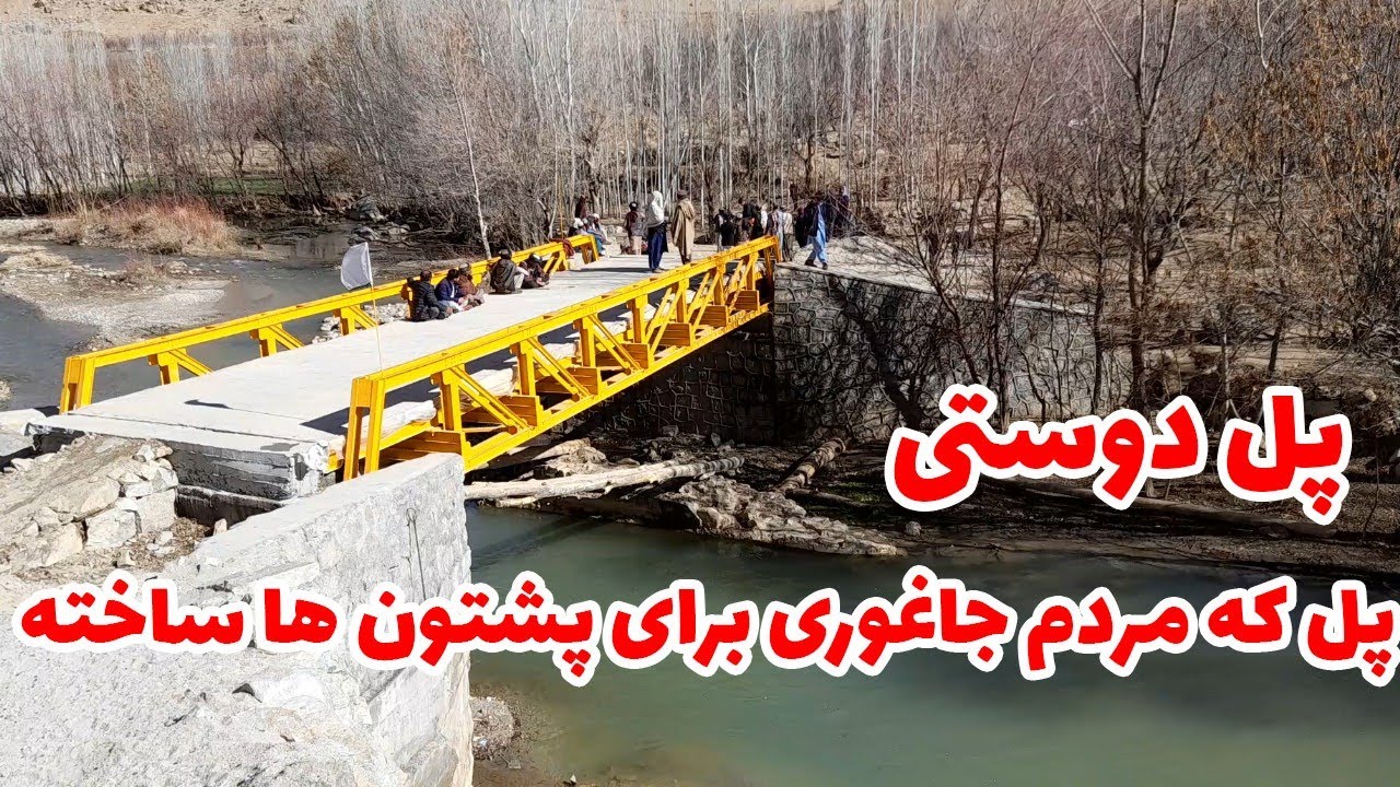 سفر به جاغوری|بازدید از پول دوستی#kabul #jaghori #explore