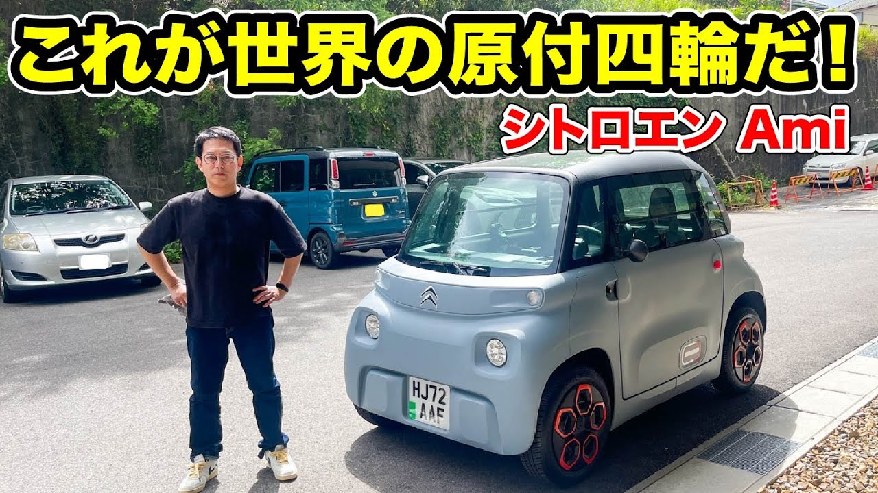 【衝撃】シトロエン アミの走りと作りを徹底検証