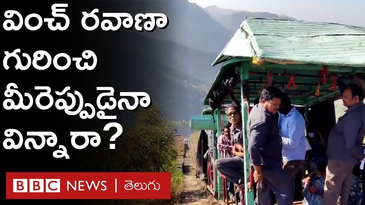 Winch Transport : ఇప్పటికీ నడిచే వించ్ రవాణా గురించి మీకు తెలుసా? ఎలా ఉంటుందో చూడండి | BBC Telugu