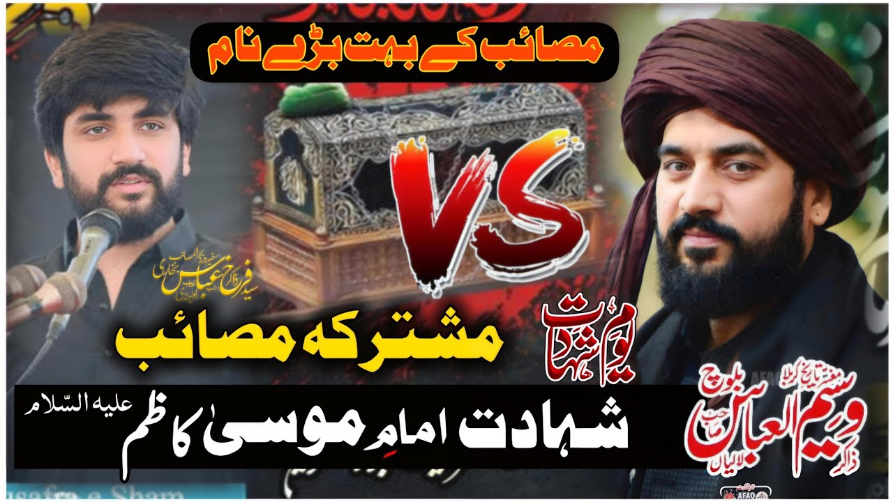 25 Rajab 2026 Shahadat imam Musa kazim as | Zakir Waseem Abbas Baloch Vs Zakir Farrukh Abbas Bukhari