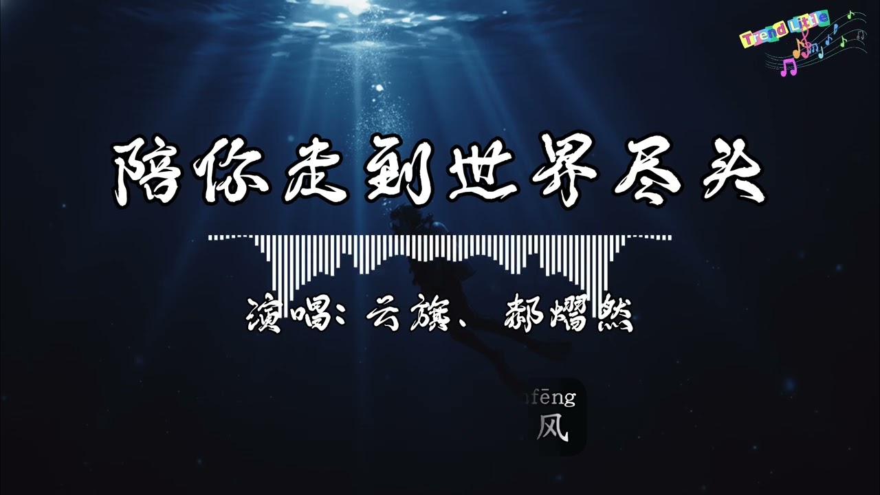 云旗、郝熠然 - 陪你走到世界尽头 (抖音伤感氛围音乐)『关于一阵晚风，关于我和你偶然的邂逅，关于海边黄昏中 布满晚霞的天空。』Hot TikTok｜抖音最火🎧