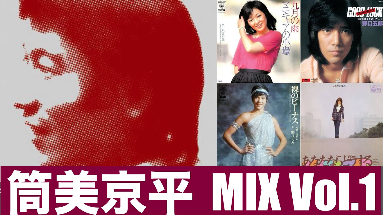 筒美京平 MIX Vol.1  (BPM105-119)