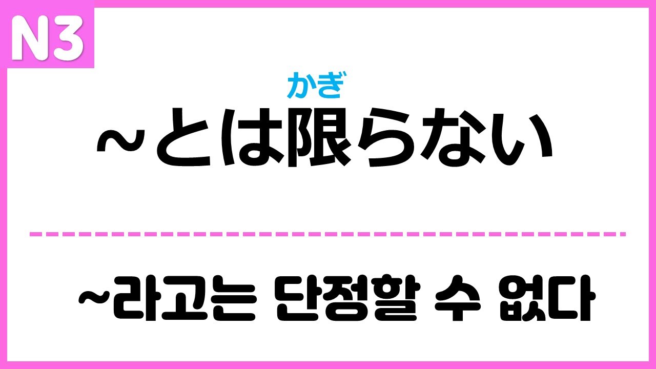 [N3] ~とは限らない