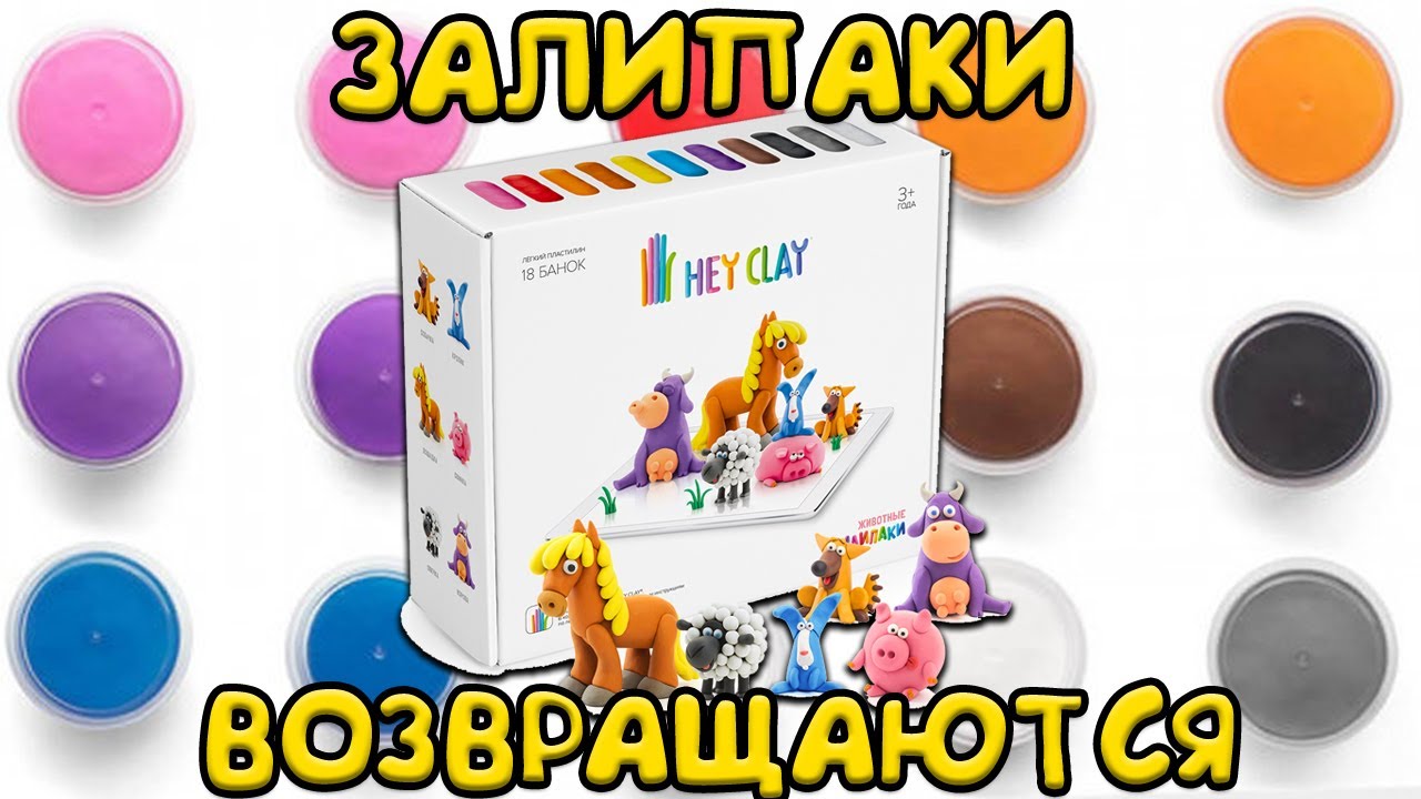 ЗАЛИПАКИ ВОЗВРАЩАЮТСЯ! СЛЕПИЛ ВСЕХ! / ЗАЛИПАКИ ЖИВОТНЫЕ / Hey Clay