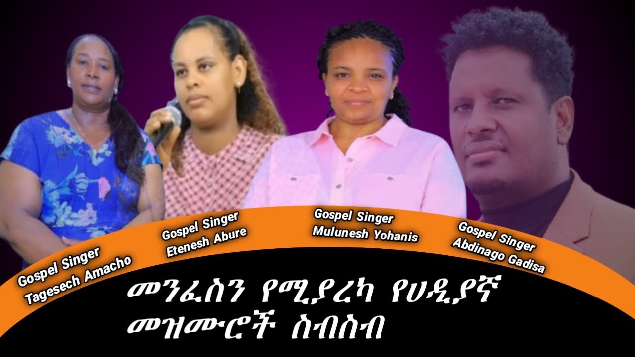 abdinagogadisa  #yosef_samuel_official  #moges_amanuel_officialመንፈስን የሚያረካ የሀድያኛ መዝሙሮች ስብስብ 