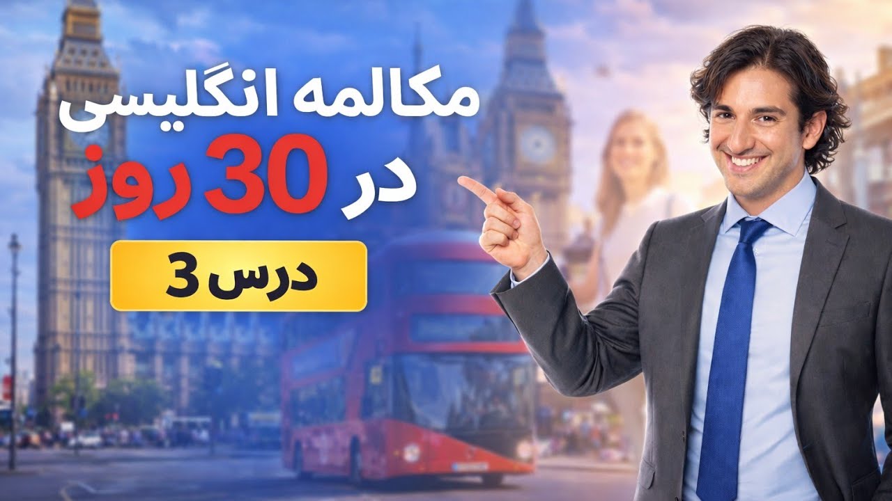 مکالمه انگلیسی در ۳۰ روز | درس 3 – صحبت کردن طبیعی در زندگی روزمره