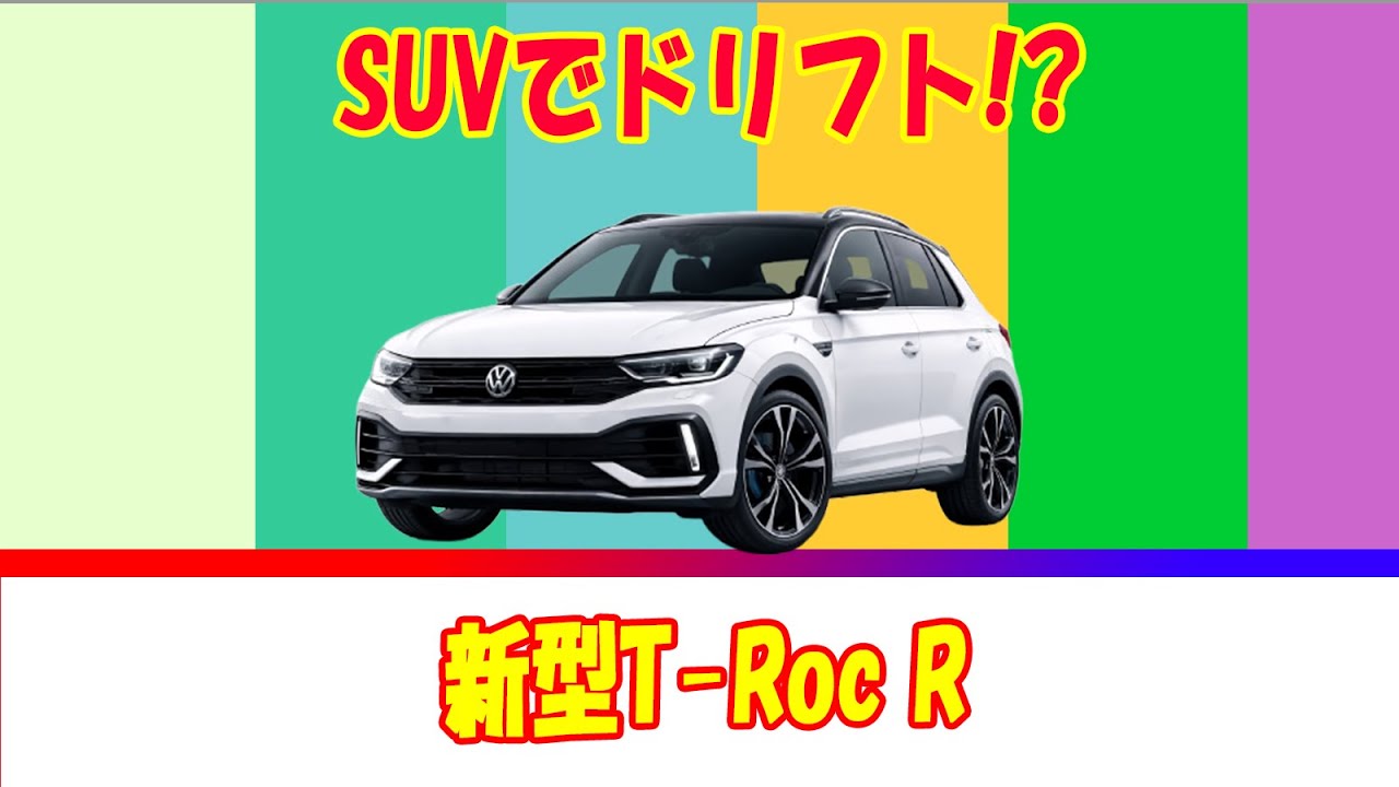【フォルクスワーゲン T-Roc R】SUVでドリフト!? 333馬力Rモデルの本気とは