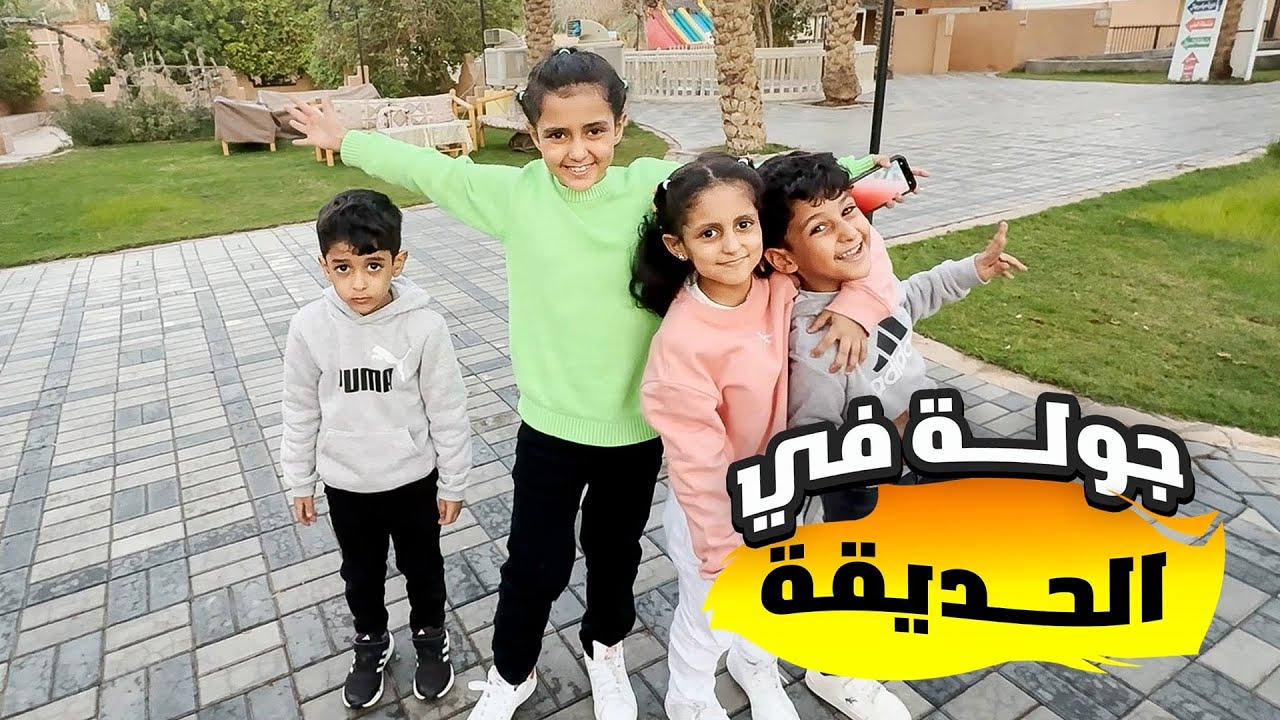 توتو ولولو خافوا من البط في الحديقة !
