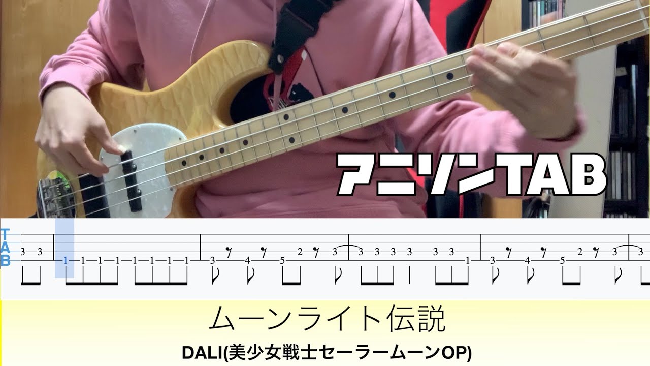 【TAB譜あり】ムーンライト伝説 / DALI ベースで弾いてみた【美少女戦士セーラームーンOP】