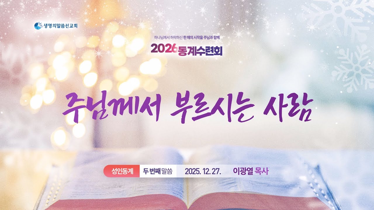 [안산권역동계수련회] 이광열목사 _ 두번째 설교