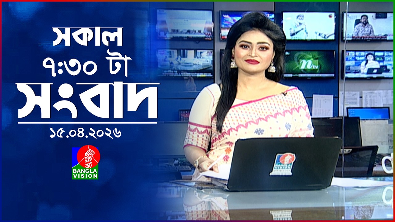 সকাল ৭:৩০ টার বাংলাভিশন সংবাদ | ১৫ এপ্রিল ২০২৬  | BanglaVision 7:30 AM News Bulletin | 15 April 2026