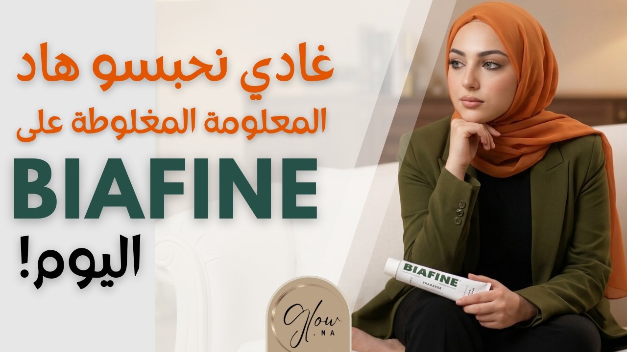 هاد المعلومة على Biafine غلط تماماً | الحقيقة اليوم