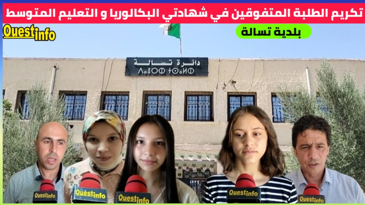 ⏪سيدي بلعباس ⏹️ تكريم الطلبة المتفوقين في شهادتي البكالوريا و التعليم المتوسط ببلدية تسالة