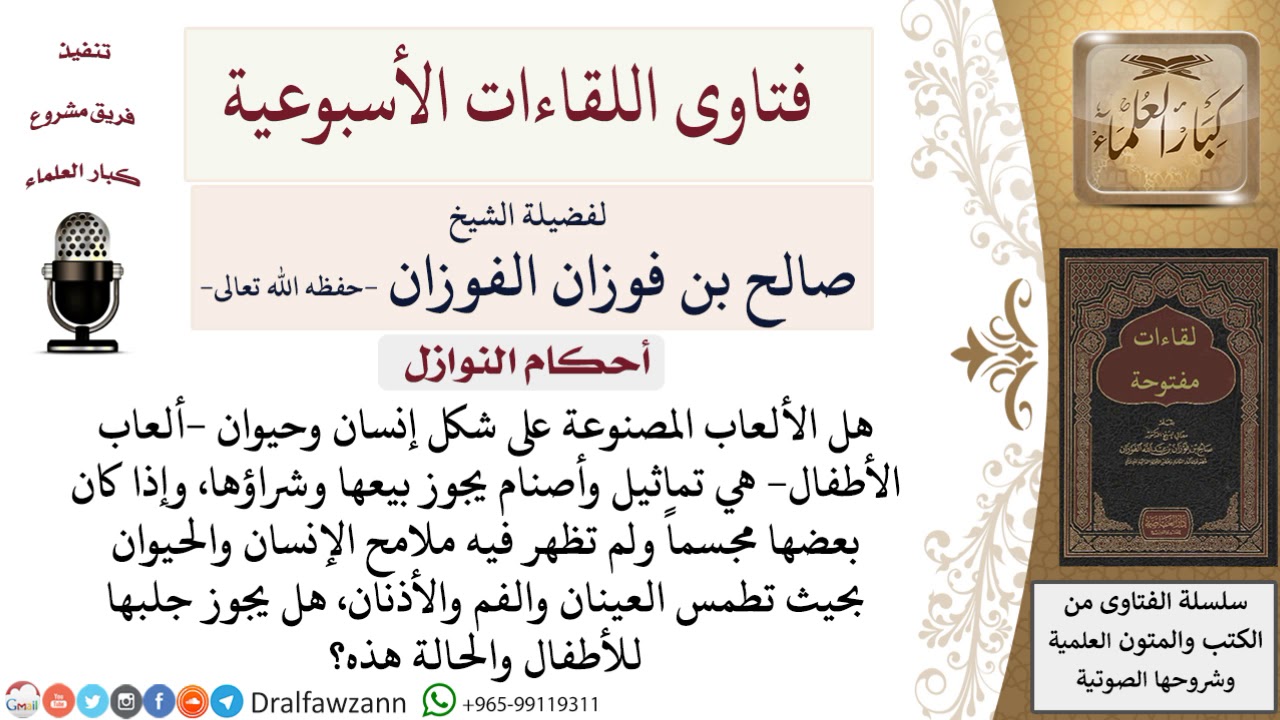 هل يجوز بيع وشراء الألعاب على شكل الإنسان والحيوان بعد طمس ملامحها؟ لمعالي الشيخ صالح الفوزان