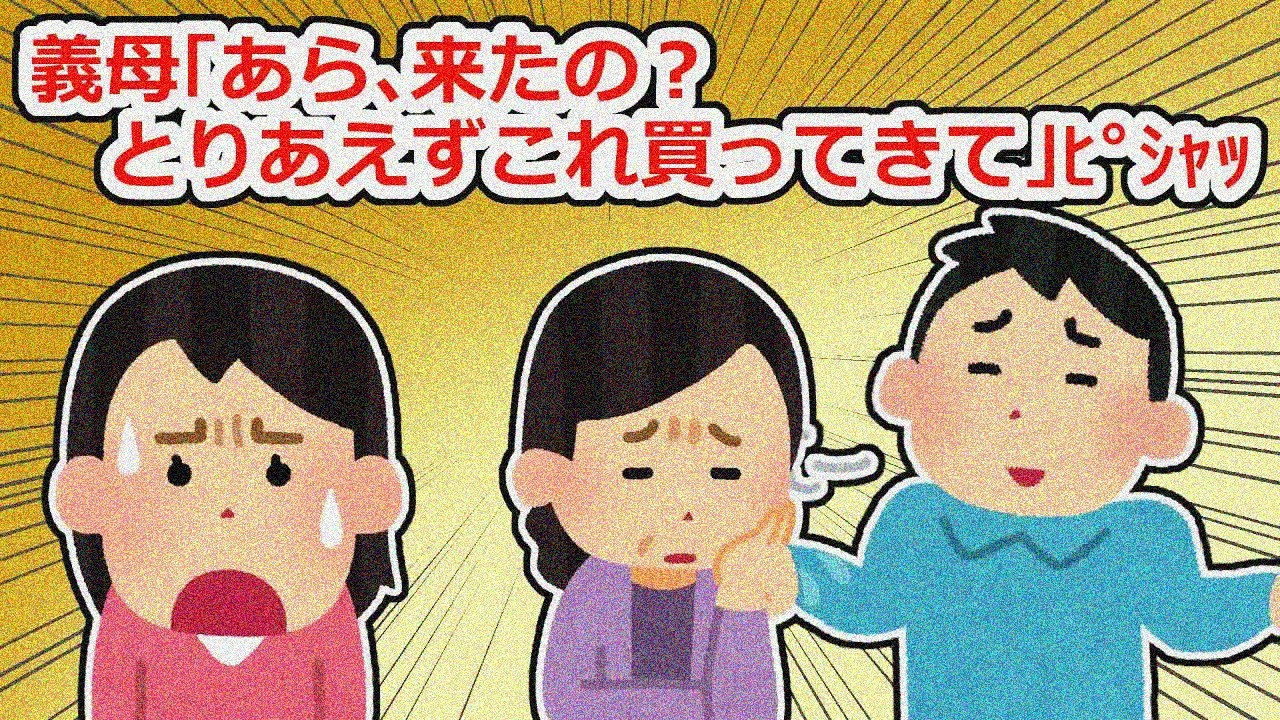 夫の義実家に行ったら夫にだけ労いの言葉をかけ、私には「これ買ってきて」とメモだけ渡されて…【2chスレ】