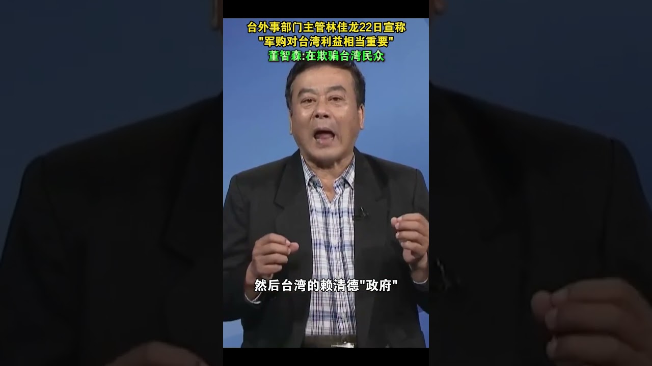 台外事部门主管林佳龙22日宣称军购对台湾利益相当重要，董智森：在欺骗台湾民众#海峡新干线 #台湾