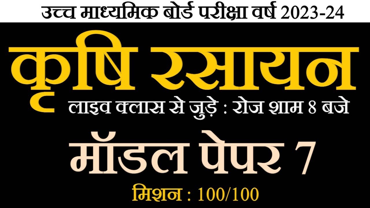 कृषि रसायन बोर्ड आधारित मॉडल पेपर 2024 // Model Paper Agriculture Chemistry Class 12 / Model Paper 7