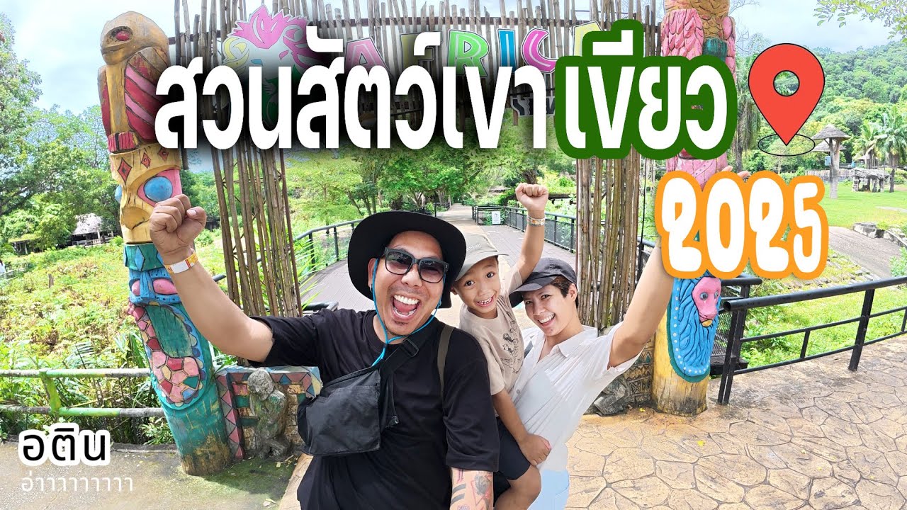 สวนสัตว์เปิดเขาเขียว ตามหา กิง ก่อง แก้ว อัพเดท กลางปี 2025