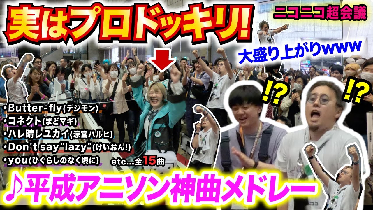 【神回すぎたww】プロのピアニストが変装して超絶演奏ドッキリ‼️懐かしの「平成アニソン青春メドレー」に会場がとんでもない盛り上がりにwwwwwwww【ニコニコ超会議2024/ストリートピアノ】