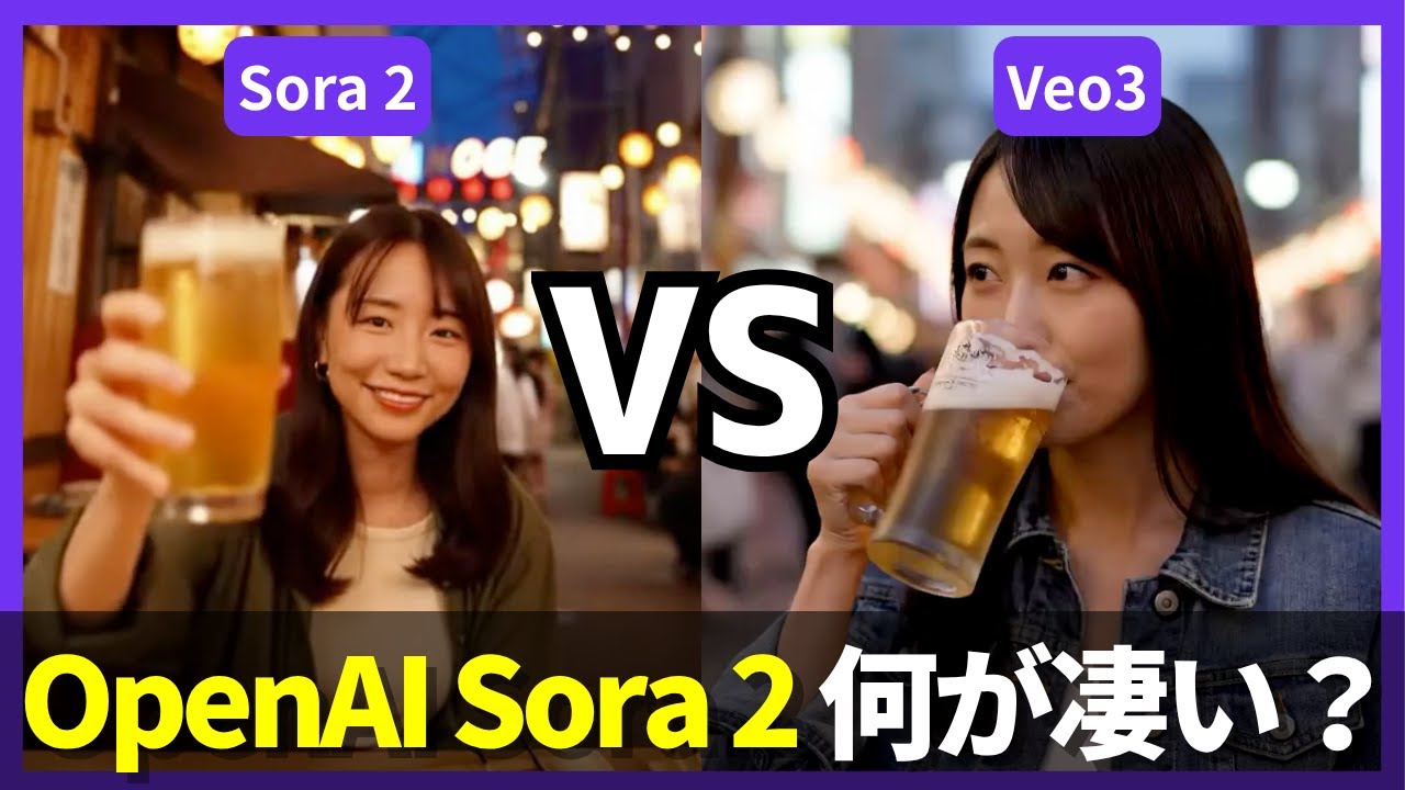 Sora 2が凄いと話題なので、Veo3と比較してみた