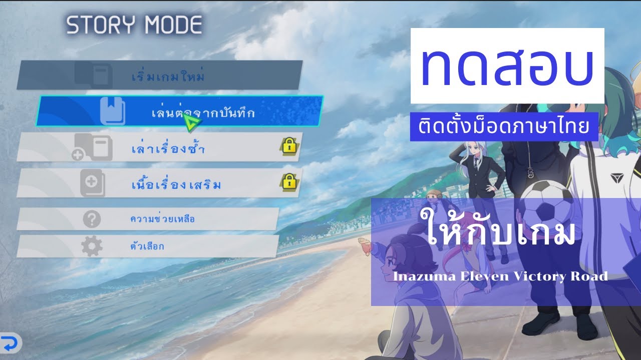 Inazuma Eleven Victory Road ภาษาไทย ทดสอบติดตั้งเมนูเกม ม็อดภาษาไทย