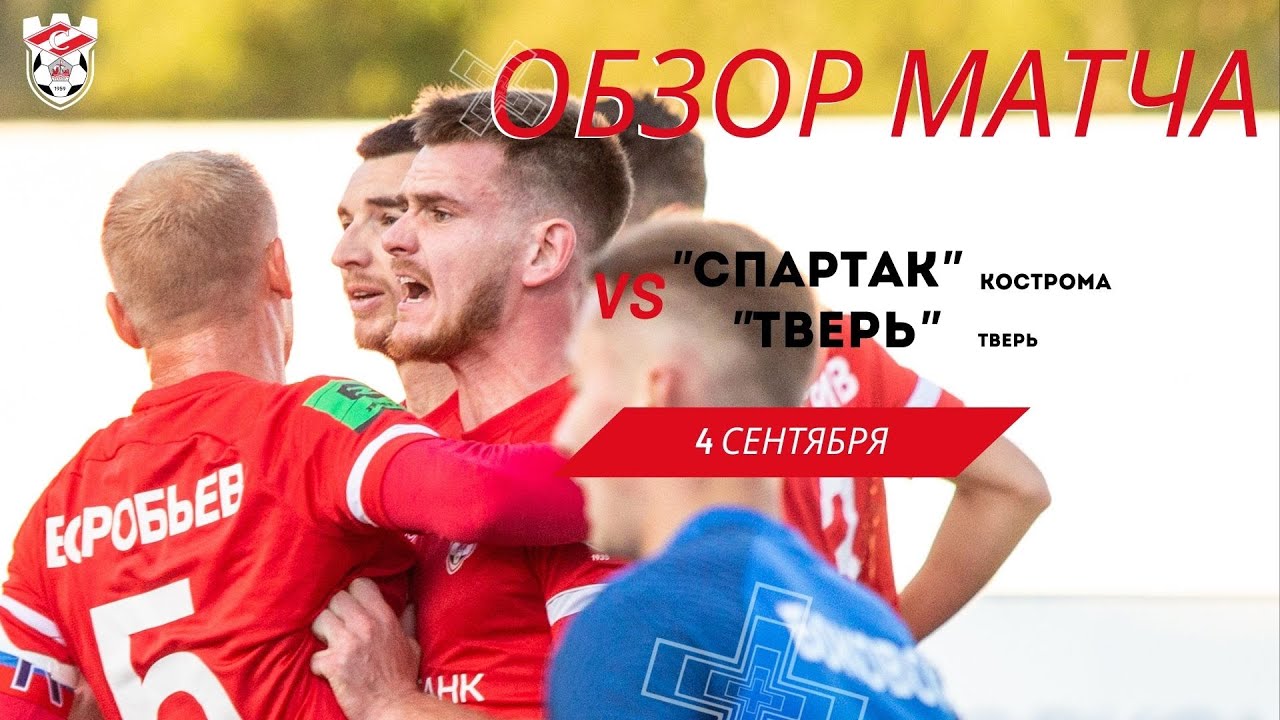 Видеообзор матча ФК «Спартак» Кострома - ФК «Тверь» Тверь