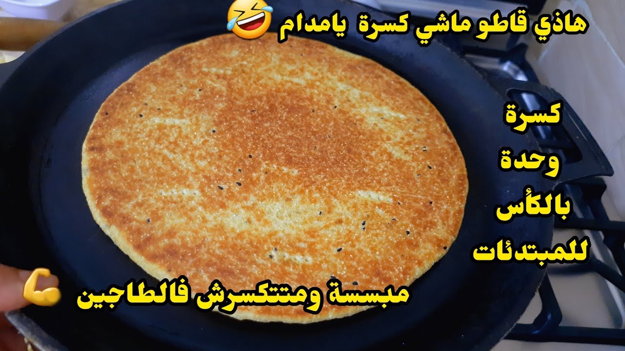 هاذي قاطو ماشي كسرة بمقادير مظبوطة للمبتدئات مبسسة ومتتكسرش فالطاجين رووووووعة 🥰