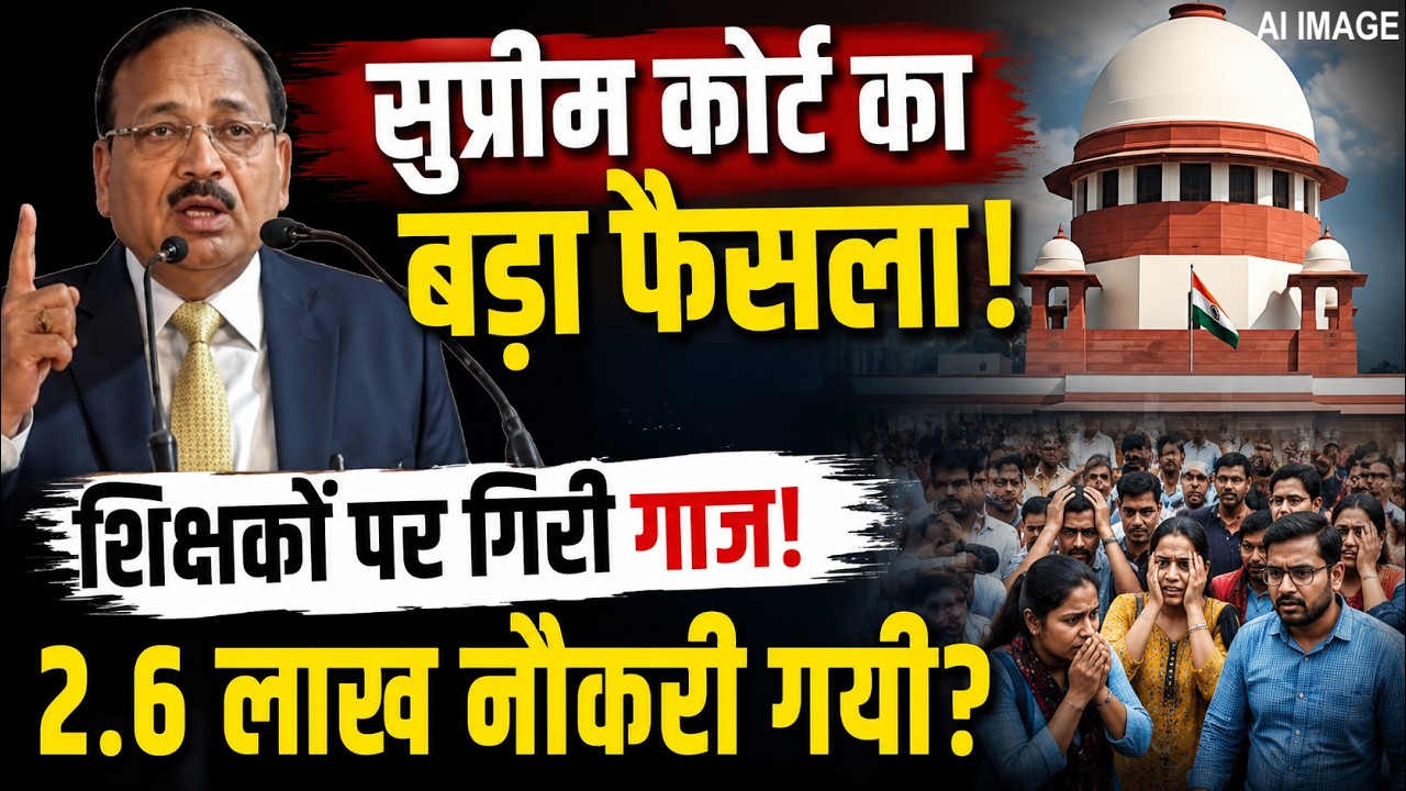 2.6 Lakh Teaching Jobs Under Question Supreme Court Verdict and TET Debate