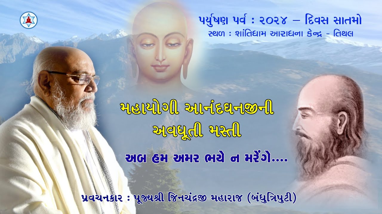 મહાયોગી આનંદઘનજીની અવધૂતી મસ્તી.. | Day 7 | Munishri Jinchandraji Maharaj | Paryushan 2024