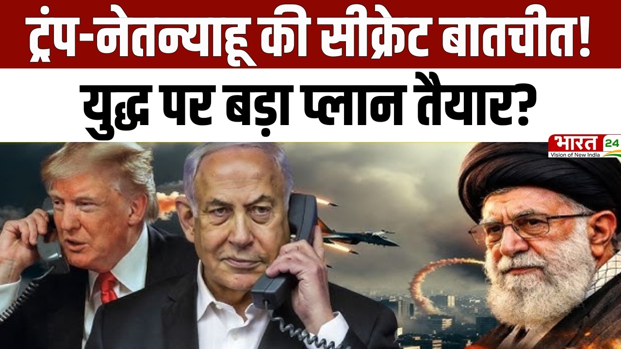 Israel Iran War Latest Update: ट्रंप-नेतन्याहू की सीक्रेट बातचीत! युद्ध पर बड़ा प्लान तैयार? |Latest