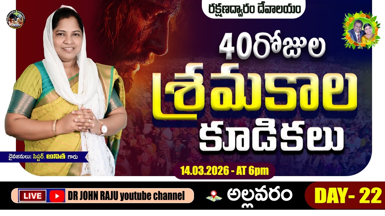 40 DAYS LENT PRAYERS || DAY- 22 || 14.03.2026 || రక్షణద్వారం శ్రమకాల కూడికలు   || ALLAVARAM CHURCH