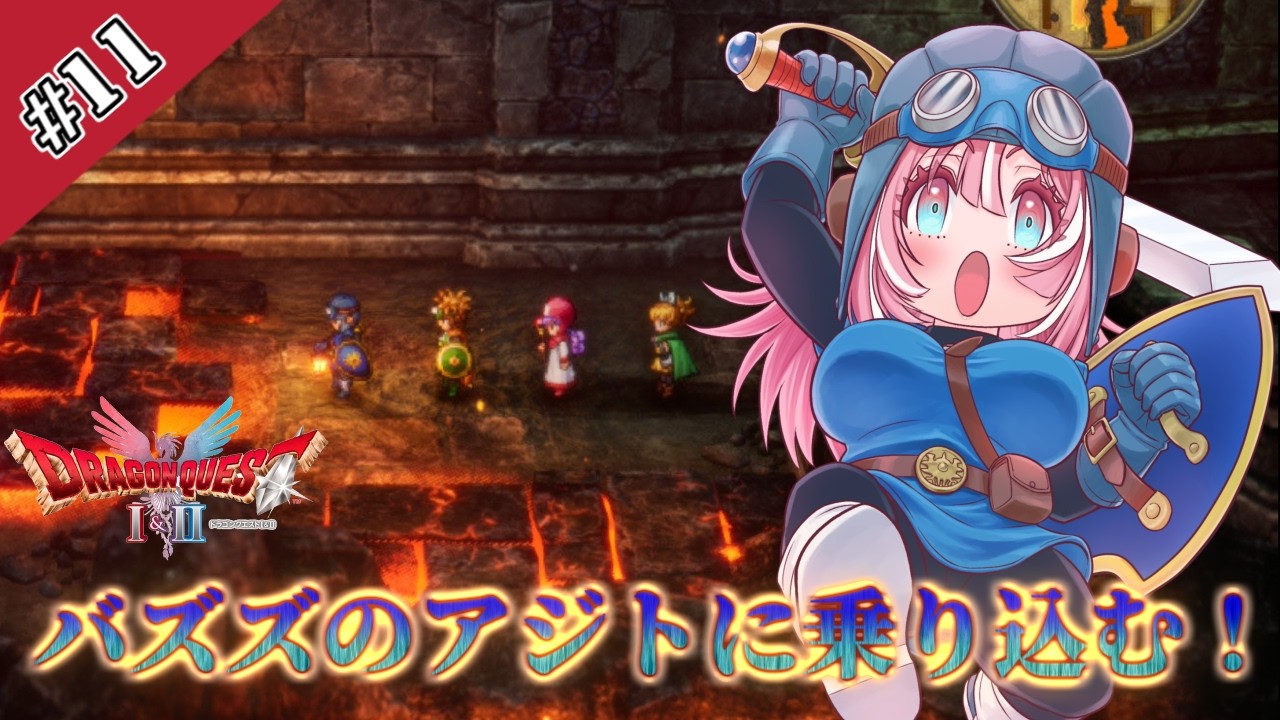 【HD-2D版ドラゴンクエストI＆II】#11 バズズのアジトに乗り込んでバチボコいわしたる！ｳｵｫｫｫｫ ※ストーリーネタバレ有り