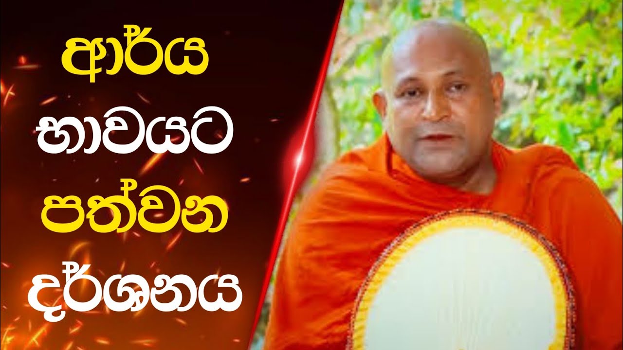 මා ඇසූ වටිනාම දේශනවක් - Mankadawala Sudassana Thero