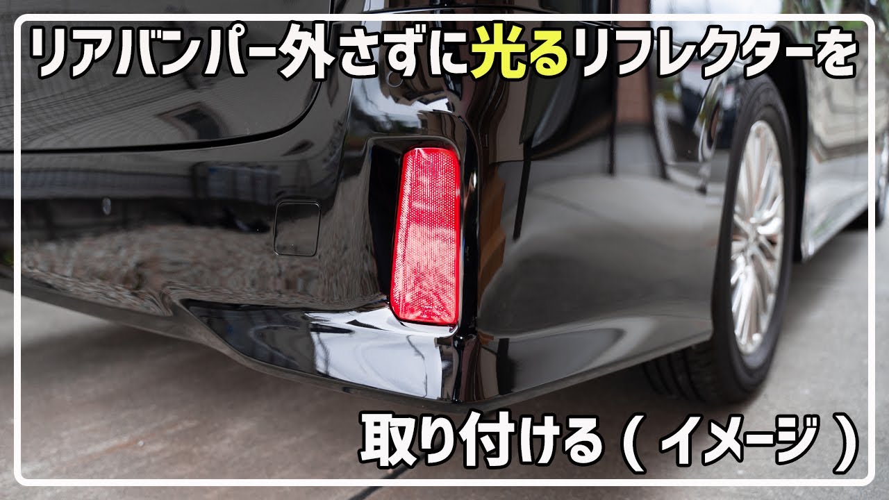 リフレクターからテールライトまで配線を通す(イメージ) 30系 ヴェルファイア アルファード