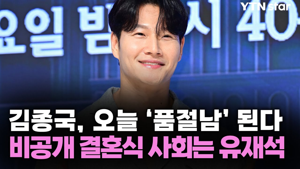 김종국, 오늘 '품절남' 된다…비공개 결혼식 사회는 유재석 / YTN star