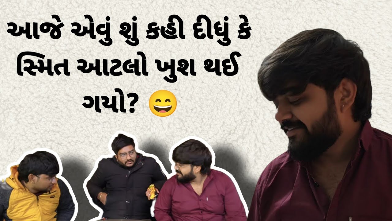 આજે એવું શું કહી દીધું કે સ્મિત આટલો ખુશ થઈ ગયો??🤔🥰#gujarativlog #dailyvlog #vlog #gujaratiyoutuber 