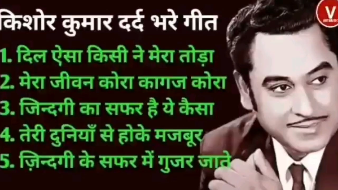 किशोर कुमार के सदाबहार गीत | Old is Gold | Best of Kishore Kumar | Kishore Kumar 